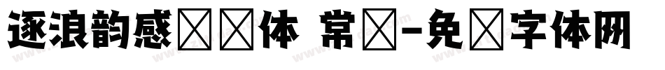 逐浪韵感综艺体 常规字体转换